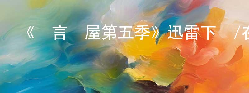 曹硯的個人主頁,《謊言滿屋第五季》迅雷下載/在線觀看-都市情感-美劇天堂